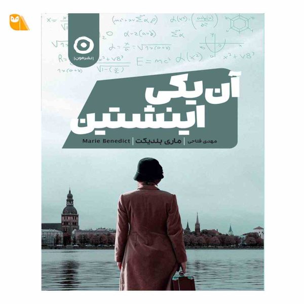 کتاب آن یکی اینشتین