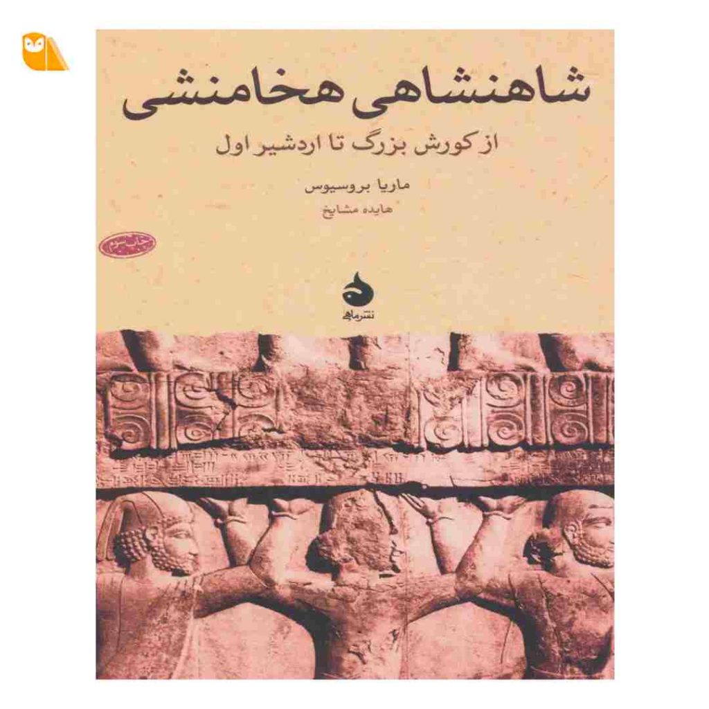 کتاب شاهنشاهی هخامنشی: از کورش بزرگ تا اردشیر اول