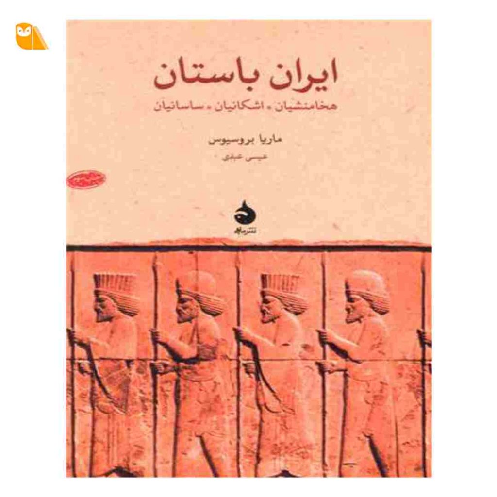 کتاب ایران باستان : هخامنشیان، اشکانیان، ساسانیان