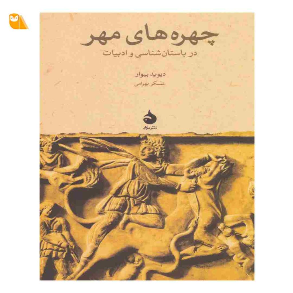 کتاب چهره های مهر: در باستان شناسی و ادبیات