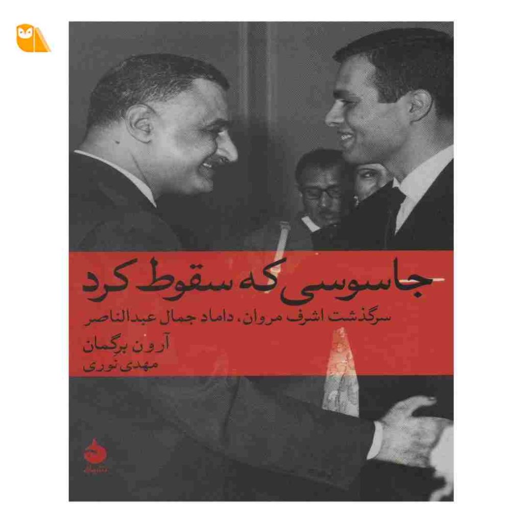 کتاب جاسوسی که سقوط کرد