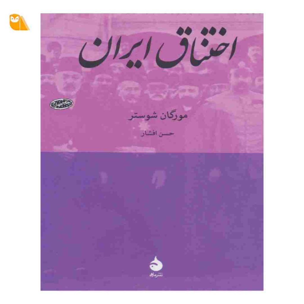 کتاب اختناق ایران نوشته مورگان شوستر