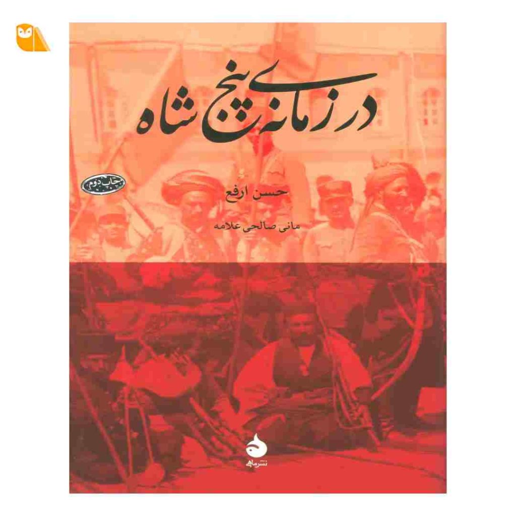 کتاب در زمانه ی پنج شاه اثر حسن ارفع از نشر ماهی