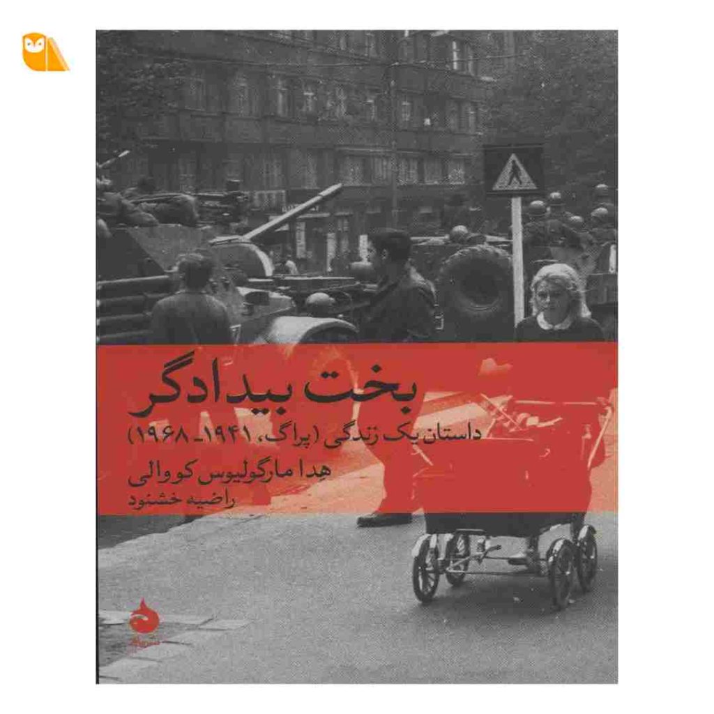 کتاب بخت بیدادگر اثر هدا مارگولیوس کووالی نشر ماهی
