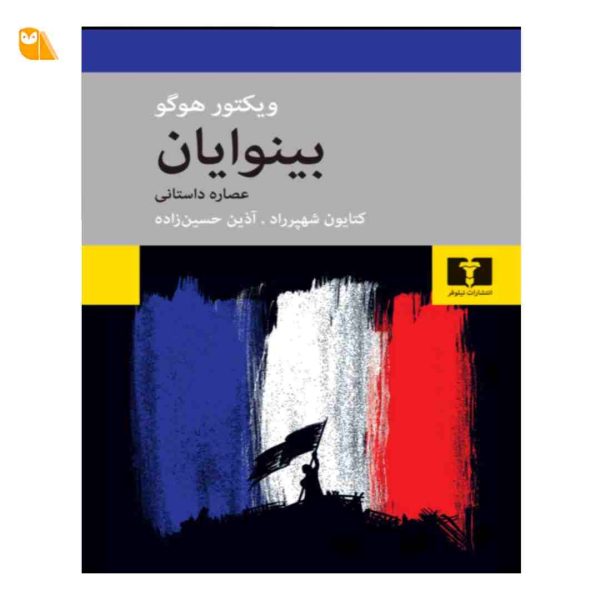 کتاب بینوایان (عصاره ی داستانی)