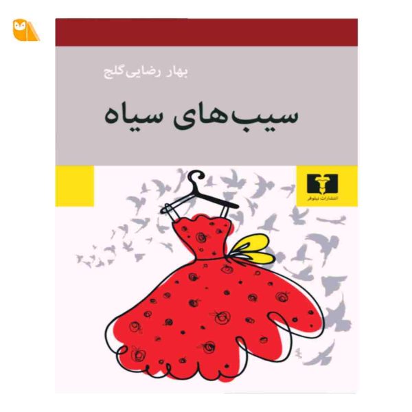 کتاب سیب های سیاه