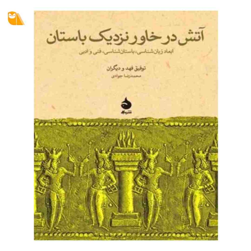 کتاب آتش در خاور نزدیک باستان (ابعاد زبانشناسی، باستان شناسی، فنی و ادبی)